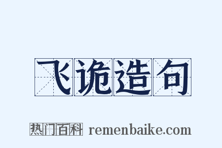 飞诡造句是什么意思的图片